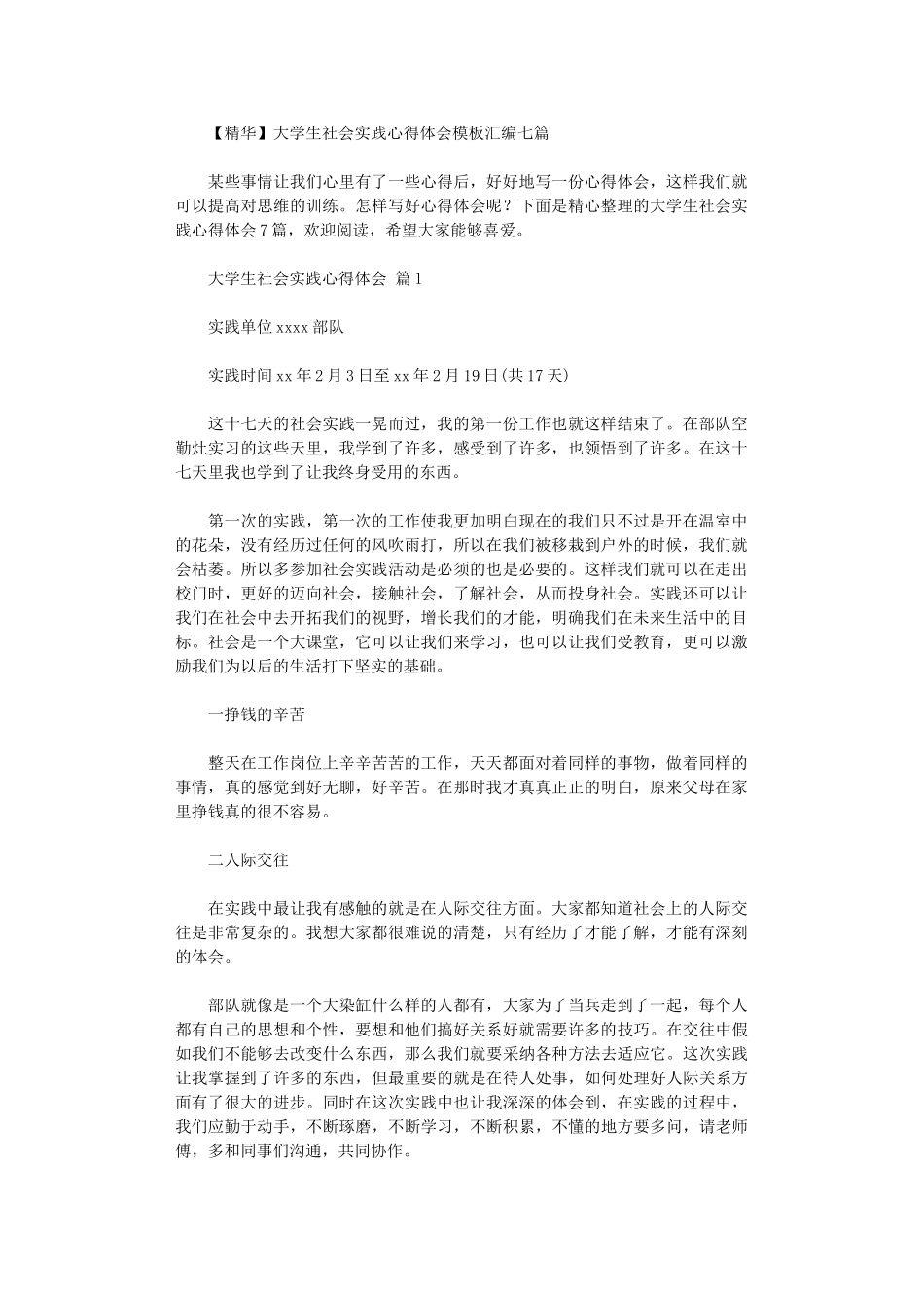 2024年大学生社会实践心得体会模板汇编_第1页