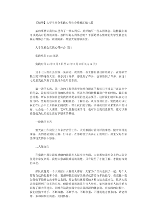 2024年大学生社会实践心得体会模板汇编