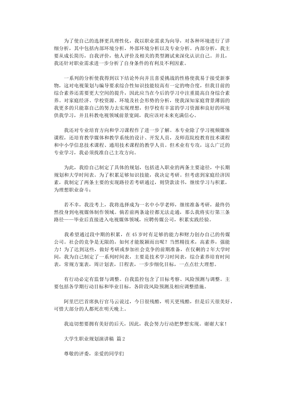 2024年大学生职业规划演讲稿模板汇编三篇_第2页