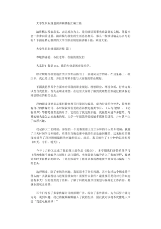 2024年大学生职业规划演讲稿模板汇编三篇