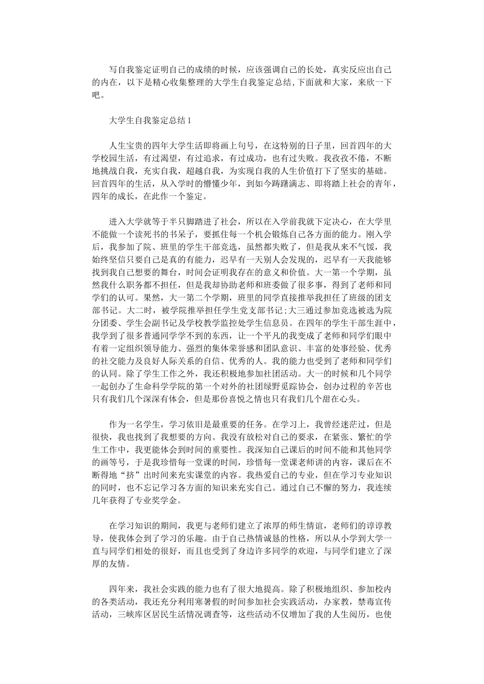 2024年大学生自我鉴定总结范本合集_第1页