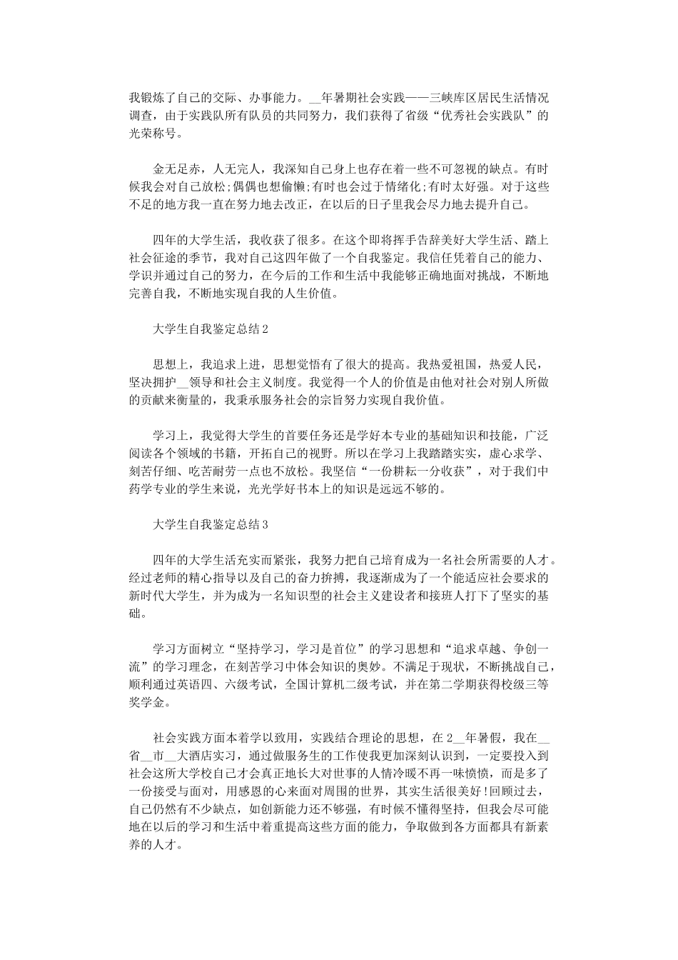 2024年大学生自我鉴定总结范本合集_第2页