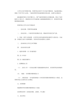 2024年大学生艺术节系列活动策划书