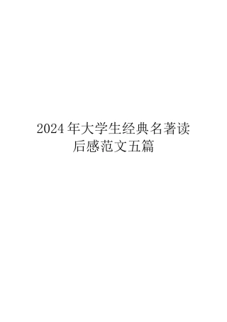 2024年大学生经典名著读后感范文五篇