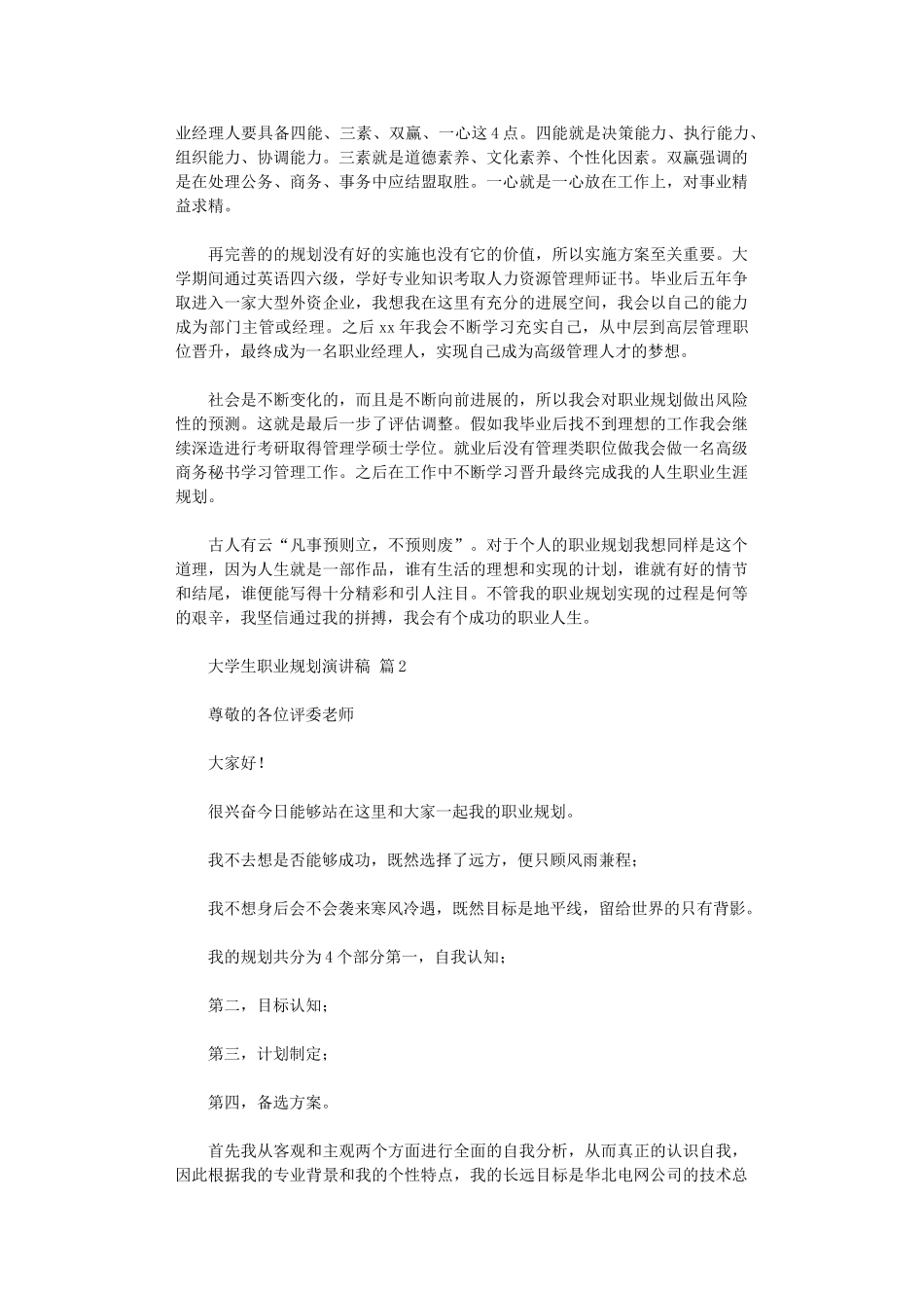 2024年大学生职业规划演讲稿范本汇总四篇_第2页