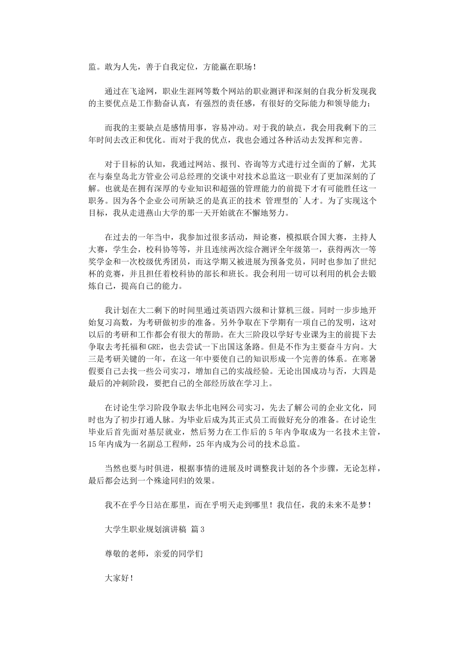 2024年大学生职业规划演讲稿范本汇总四篇_第3页