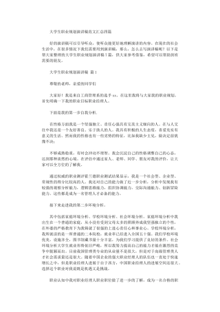 2024年大学生职业规划演讲稿范本汇总四篇
