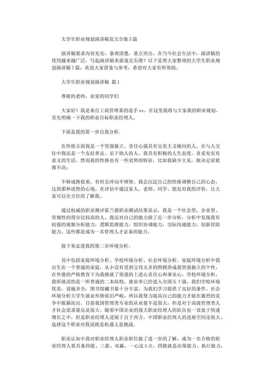 2024年大学生职业规划演讲稿范本_第1页