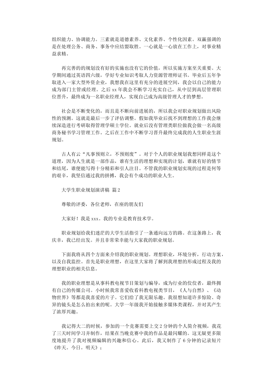 2024年大学生职业规划演讲稿范本_第2页