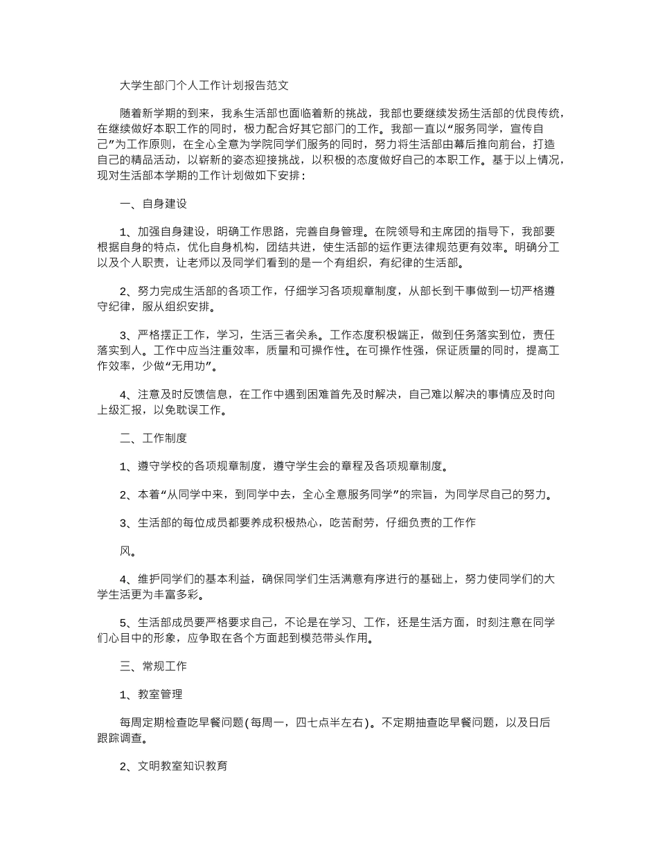 2024年大学生部门个人工作计划报告例文_第1页