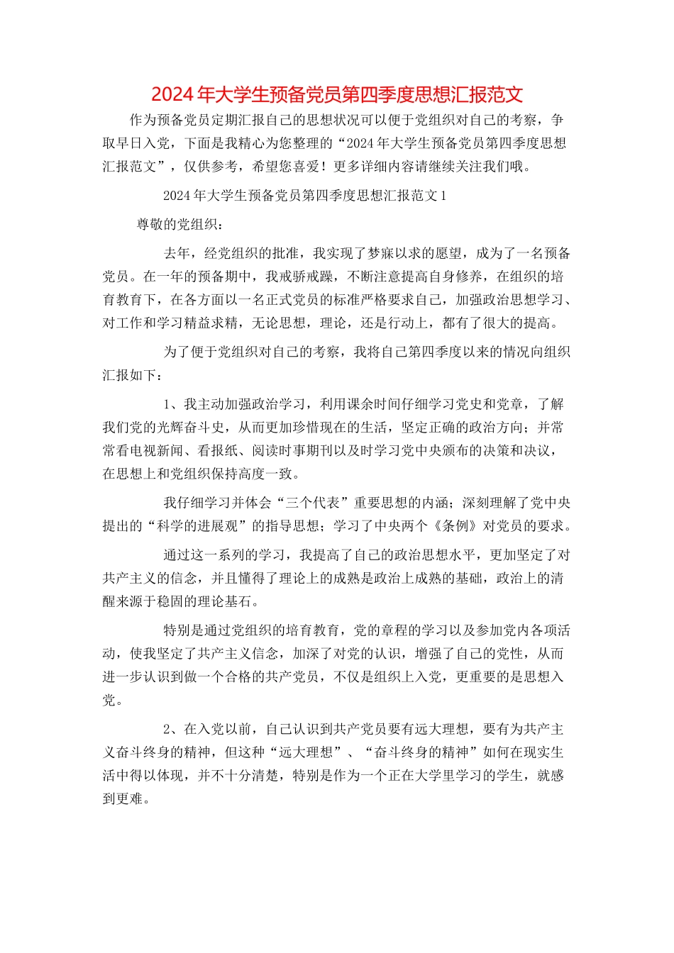 2024年大学生预备党员第四季度思想汇报范文_第1页