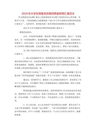 2024年大学生预备党员第四季度思想汇报范文