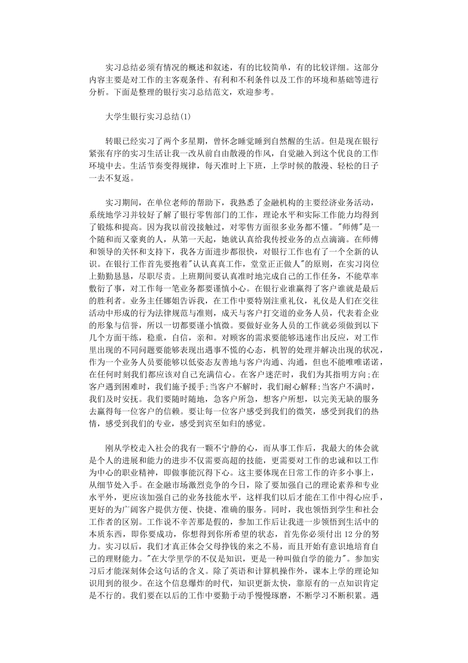 2024年大学生银行实习总结_第1页