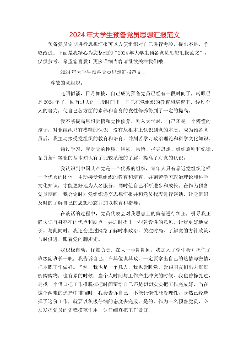 2024年大学生预备党员思想汇报范文_第1页