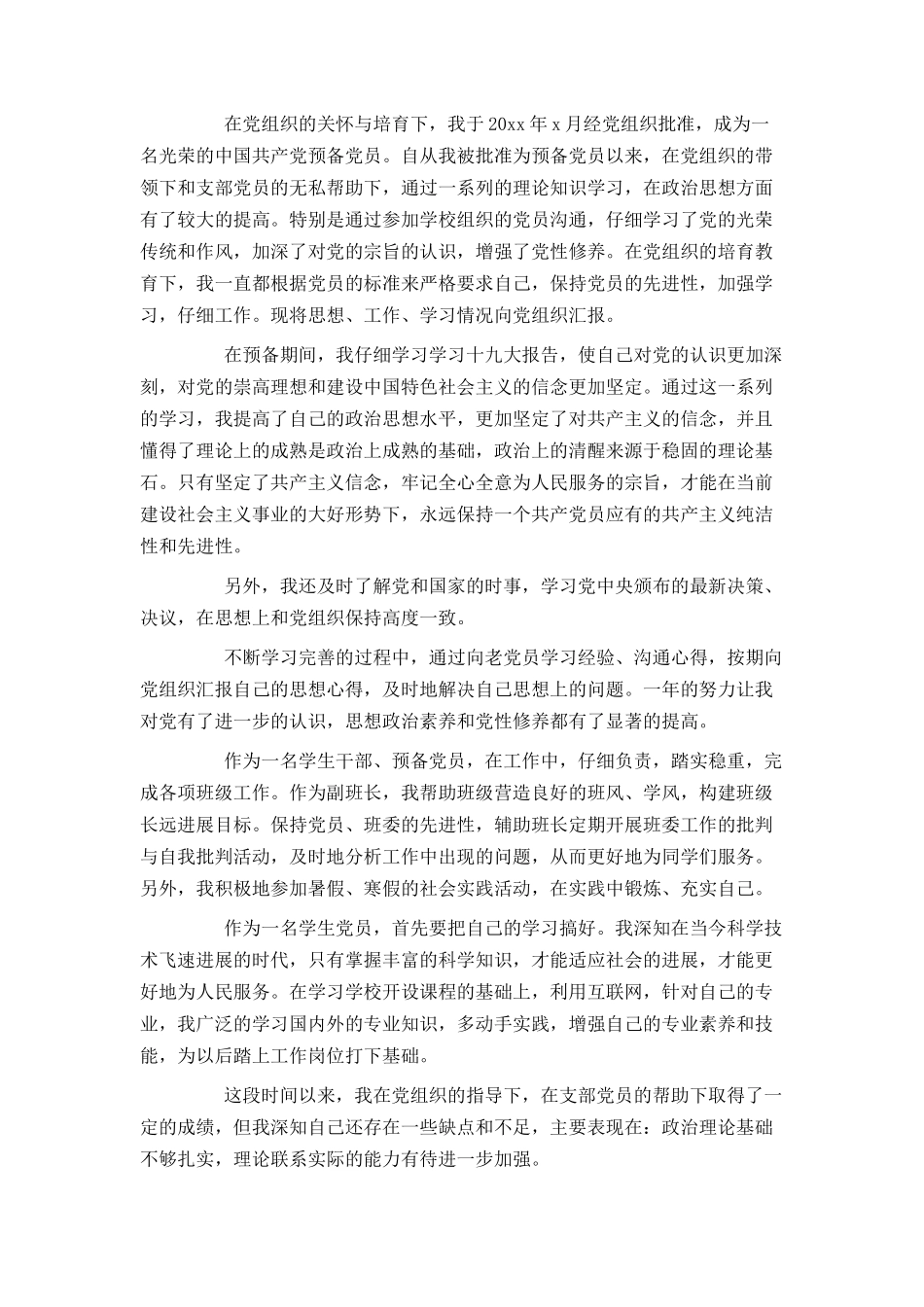 2024年大学生预备党员思想汇报范文_第3页