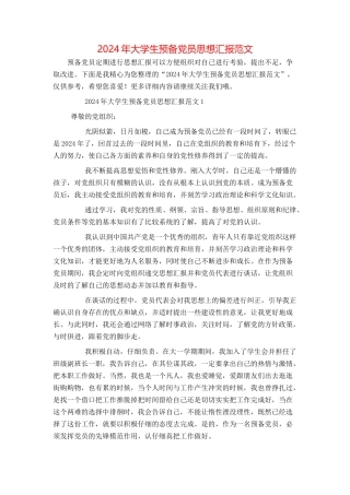 2024年大学生预备党员思想汇报范文