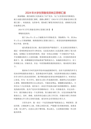 2024年大学生预备党员转正思想汇报