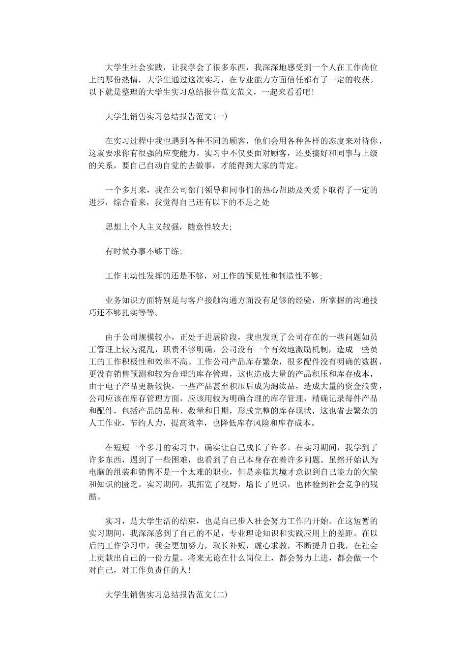 2024年大学生销售实习总结报告范本_第1页