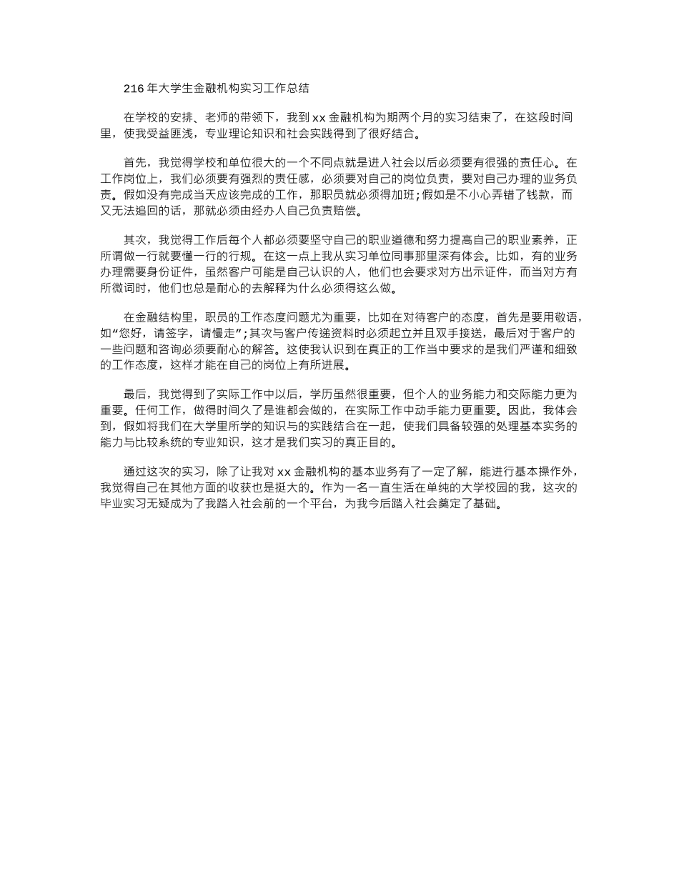 2024年大学生金融机构实习工作总结_第1页