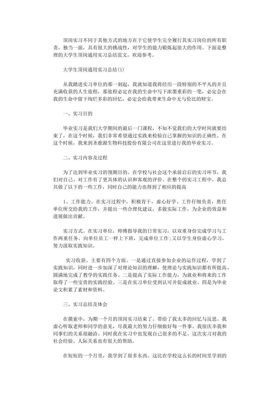 2024年大学生顶岗通用实习总结_第1页