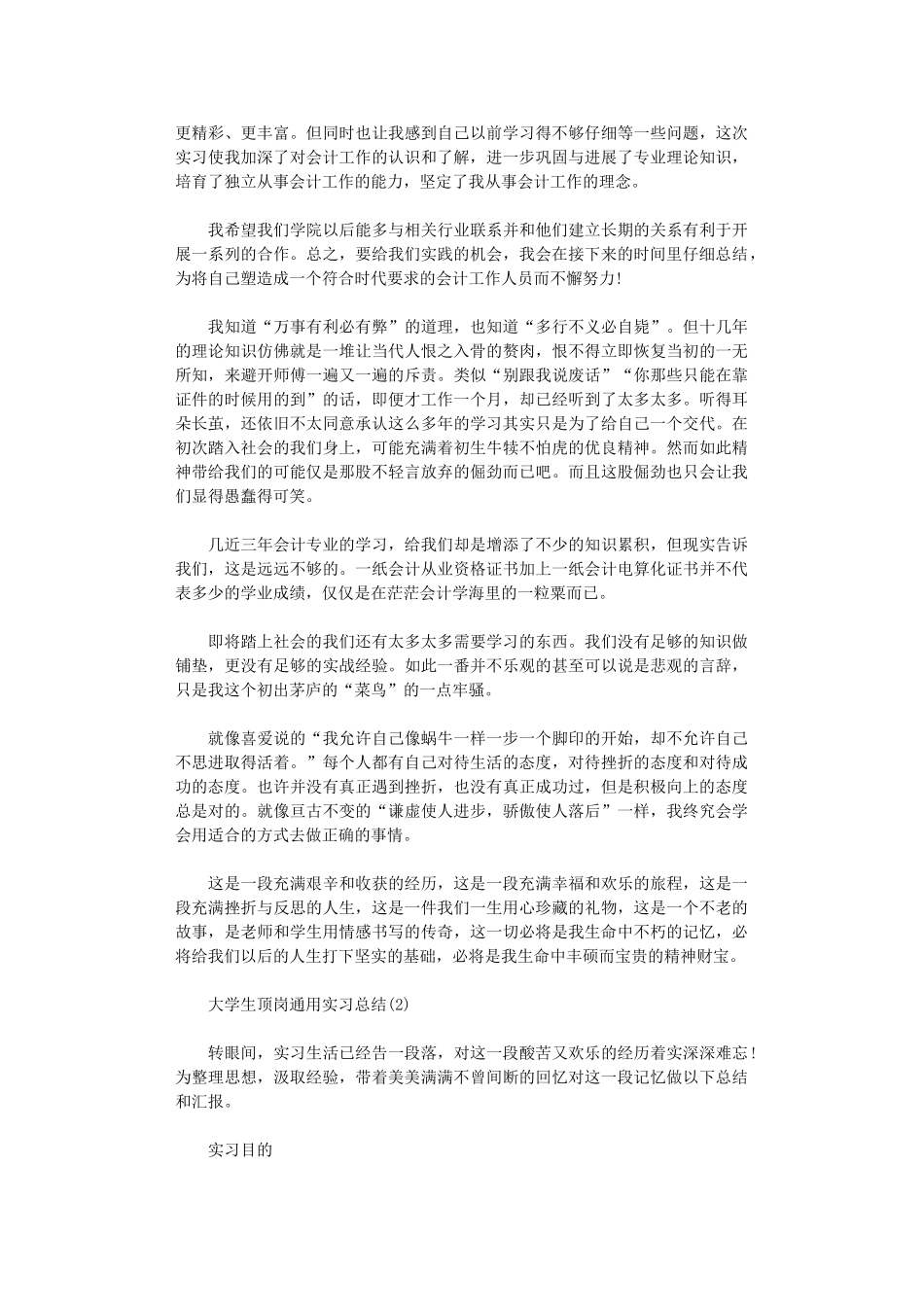 2024年大学生顶岗通用实习总结_第2页