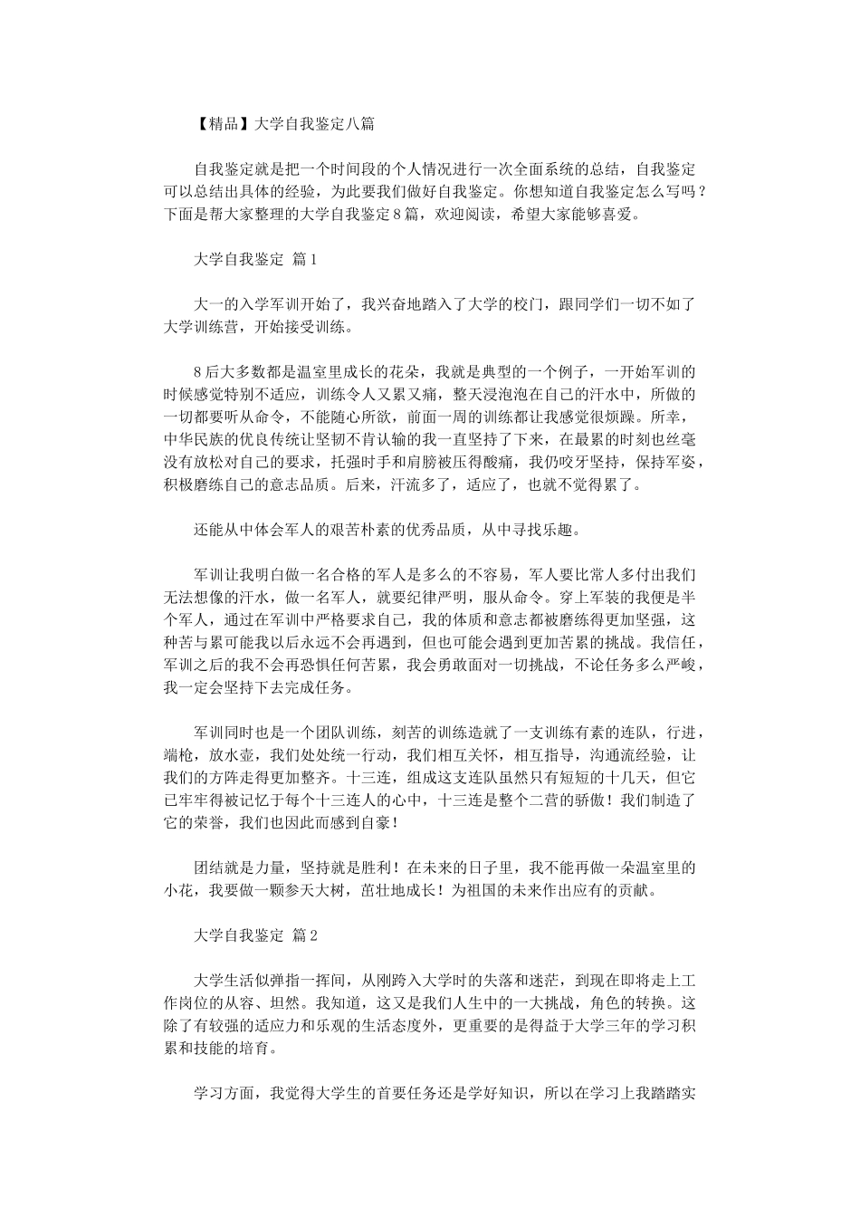 2024年大学自我鉴定八篇汇总_第1页