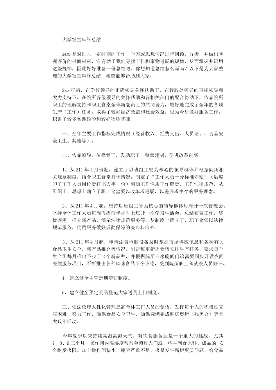 2024年大学饭堂年终总结_第1页