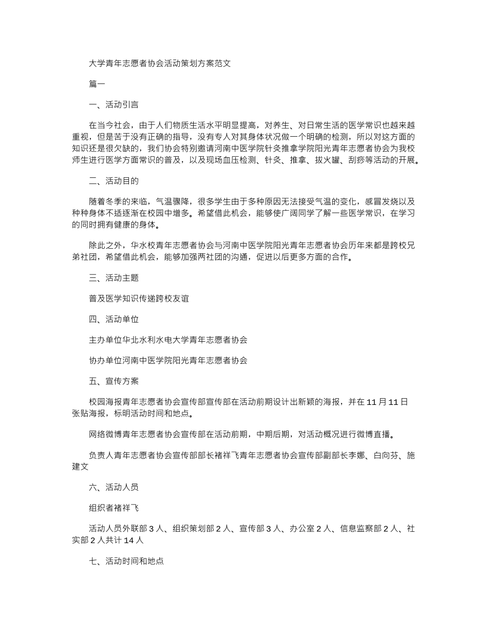 2024年大学青年志愿者协会活动策划方案例文_第1页