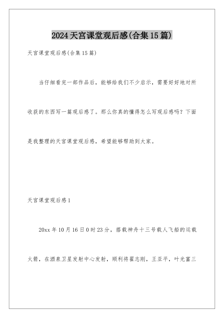 2024年天宫课堂观后感(合集15篇)_第1页