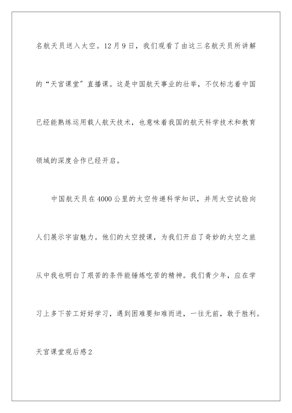 2024年天宫课堂观后感(合集15篇)_第2页