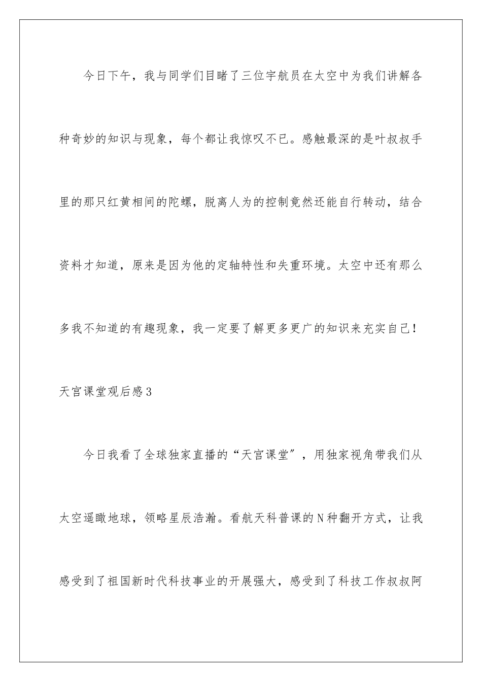 2024年天宫课堂观后感(合集15篇)_第3页