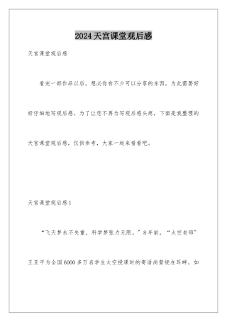 2024年天宫课堂观后感