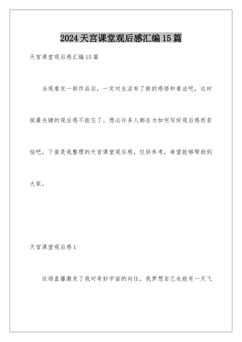 2024年天宫课堂观后感汇编15篇_第1页