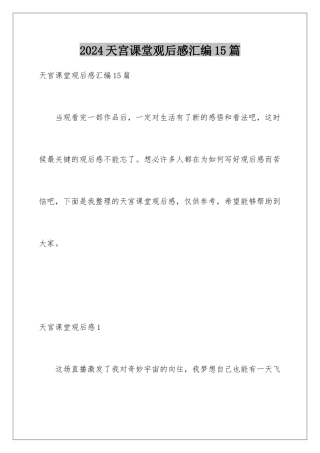 2024年天宫课堂观后感汇编15篇