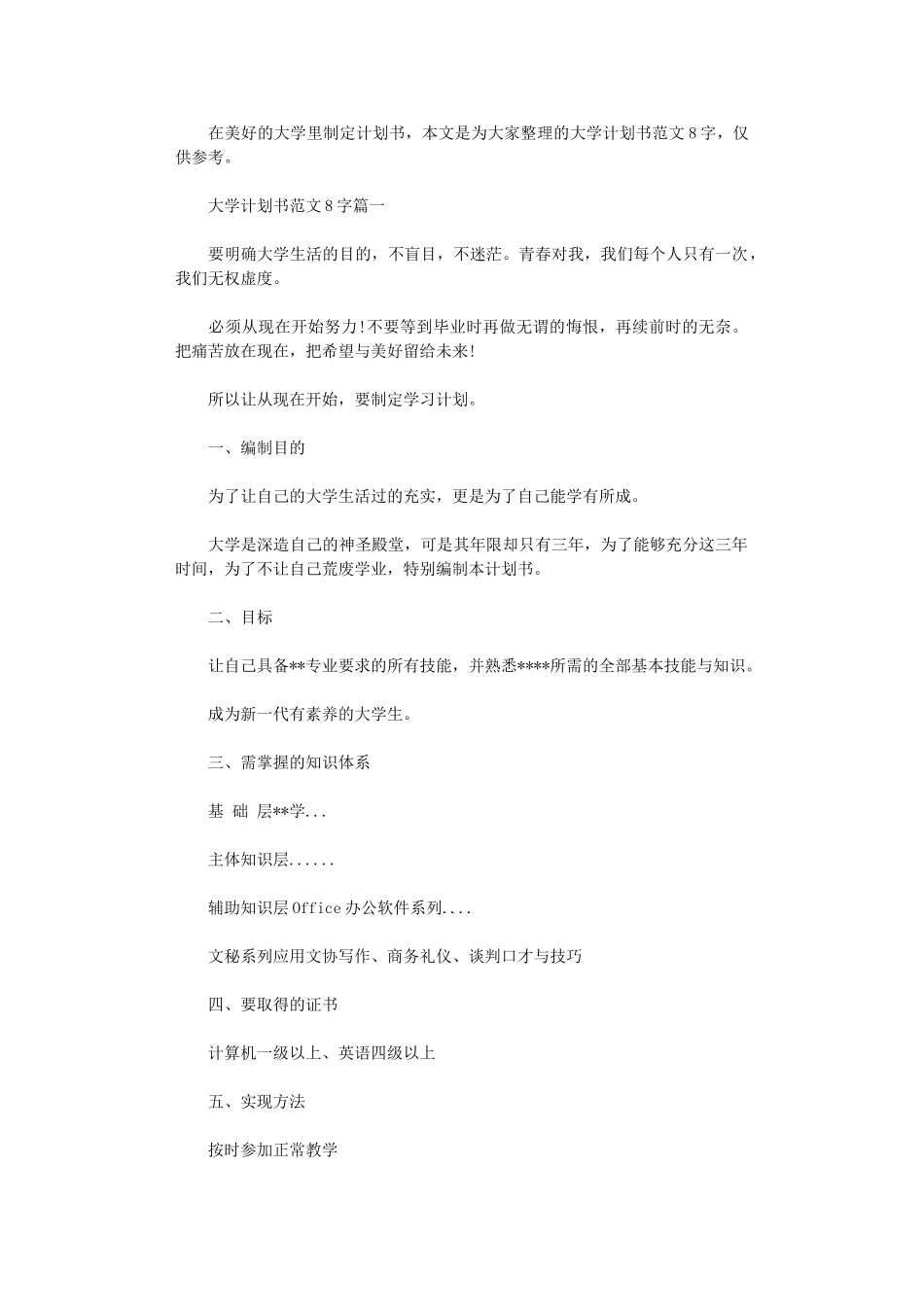 2024年大学计划书范文800字3篇_第1页