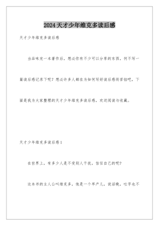 2024年天才少年维克多读后感
