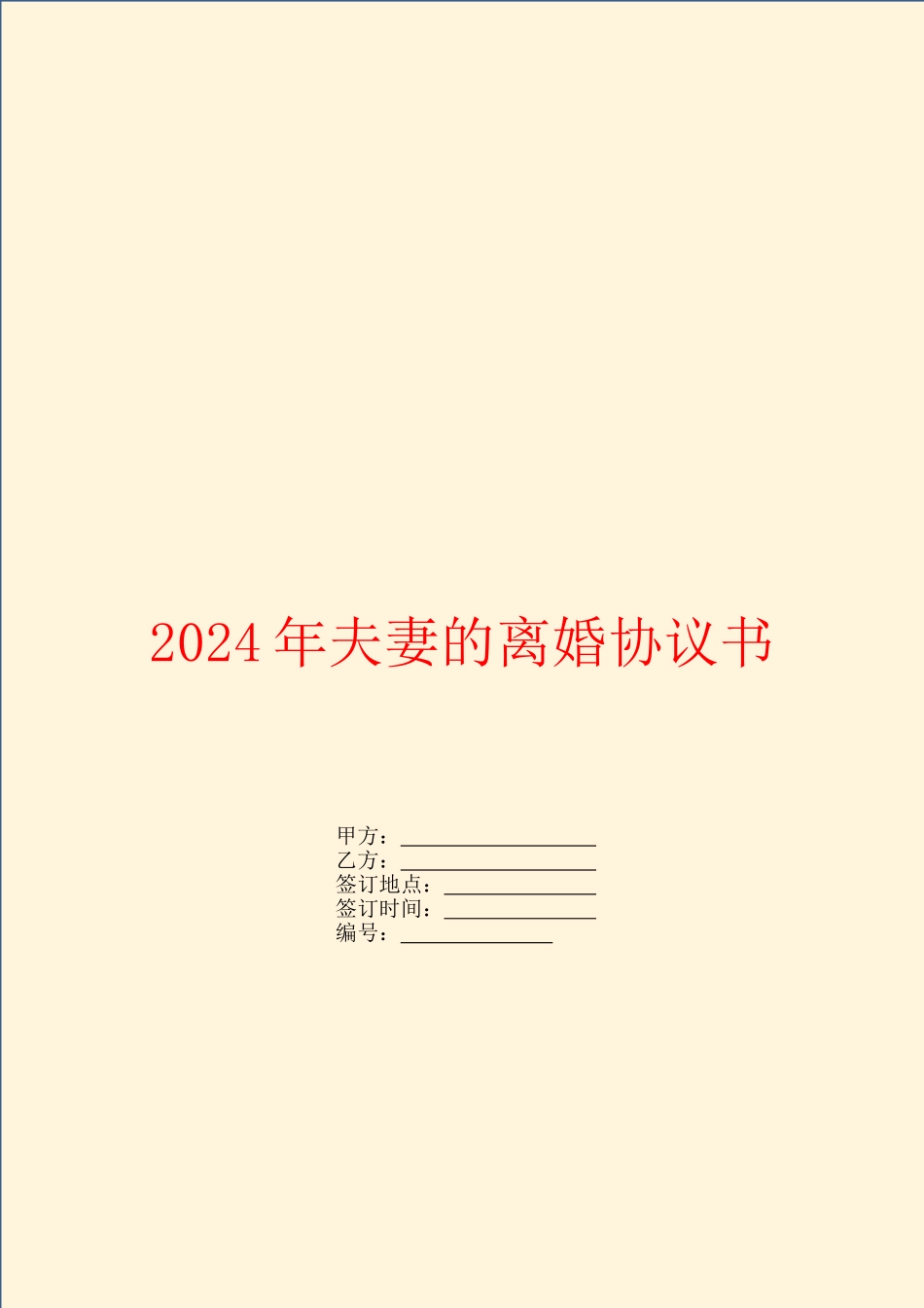 2024年夫妻的离婚协议书_第1页
