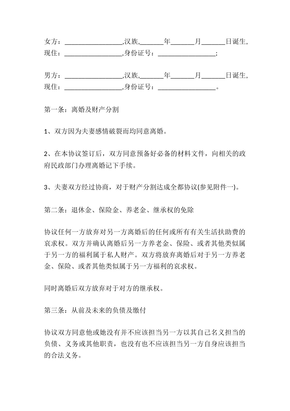 2024年夫妻的离婚协议书_第2页