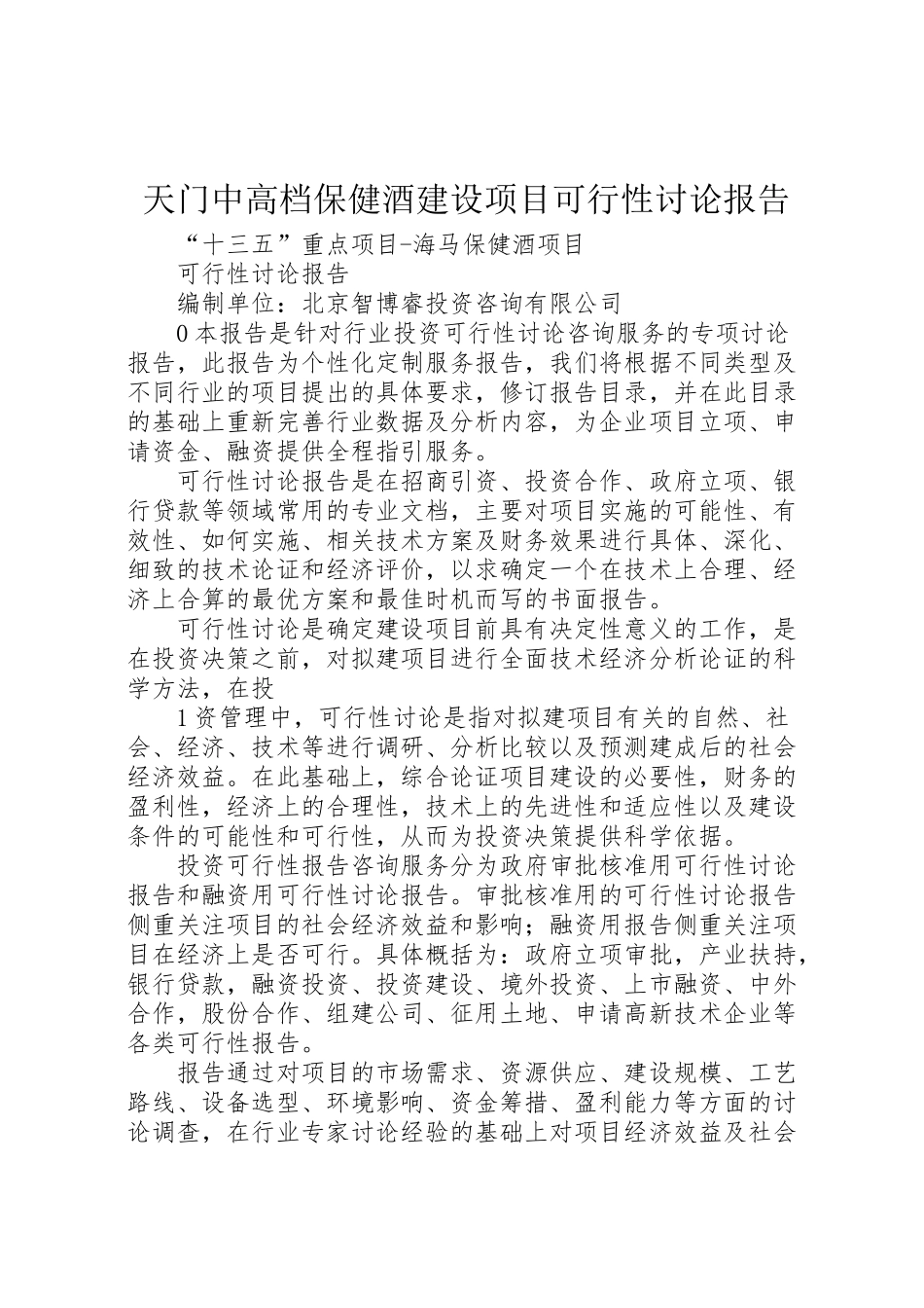 2024年天门中高档保健酒建设项目可行性研究报告-_第1页