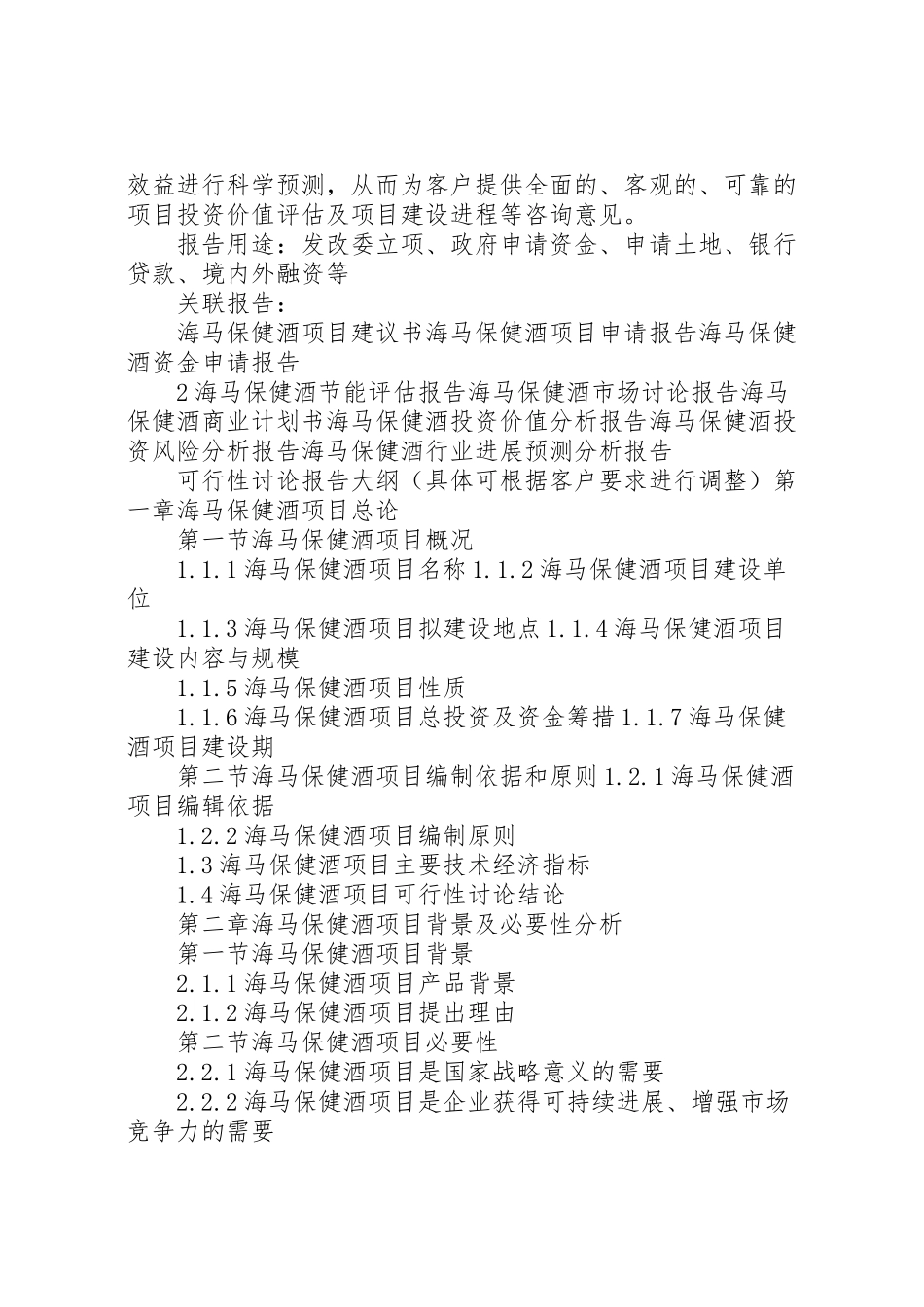 2024年天门中高档保健酒建设项目可行性研究报告-_第2页