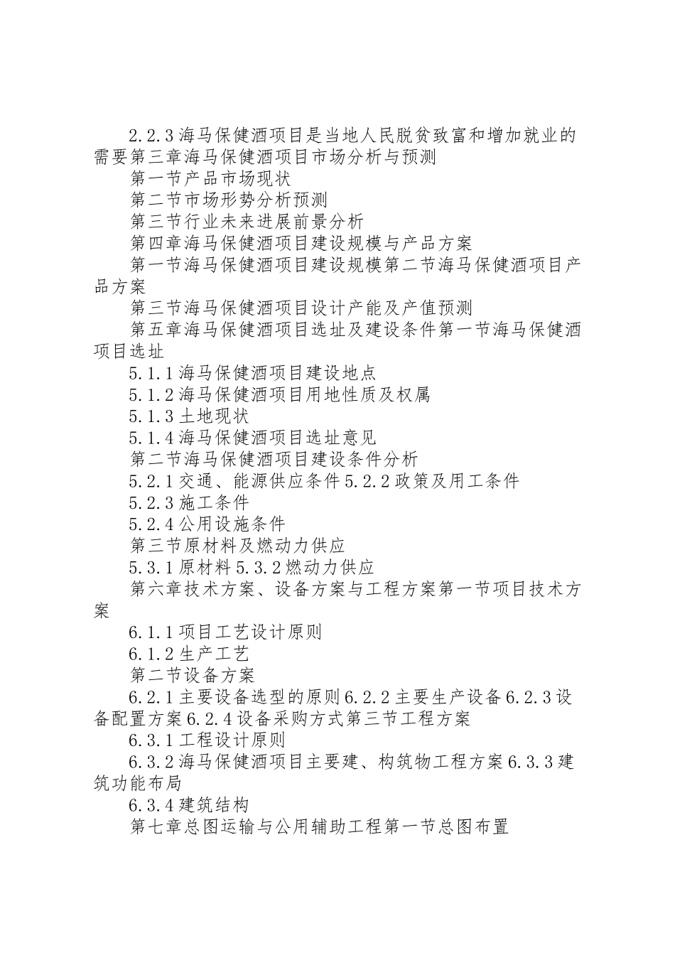 2024年天门中高档保健酒建设项目可行性研究报告-_第3页