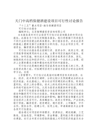 2024年天门中高档保健酒建设项目可行性研究报告-