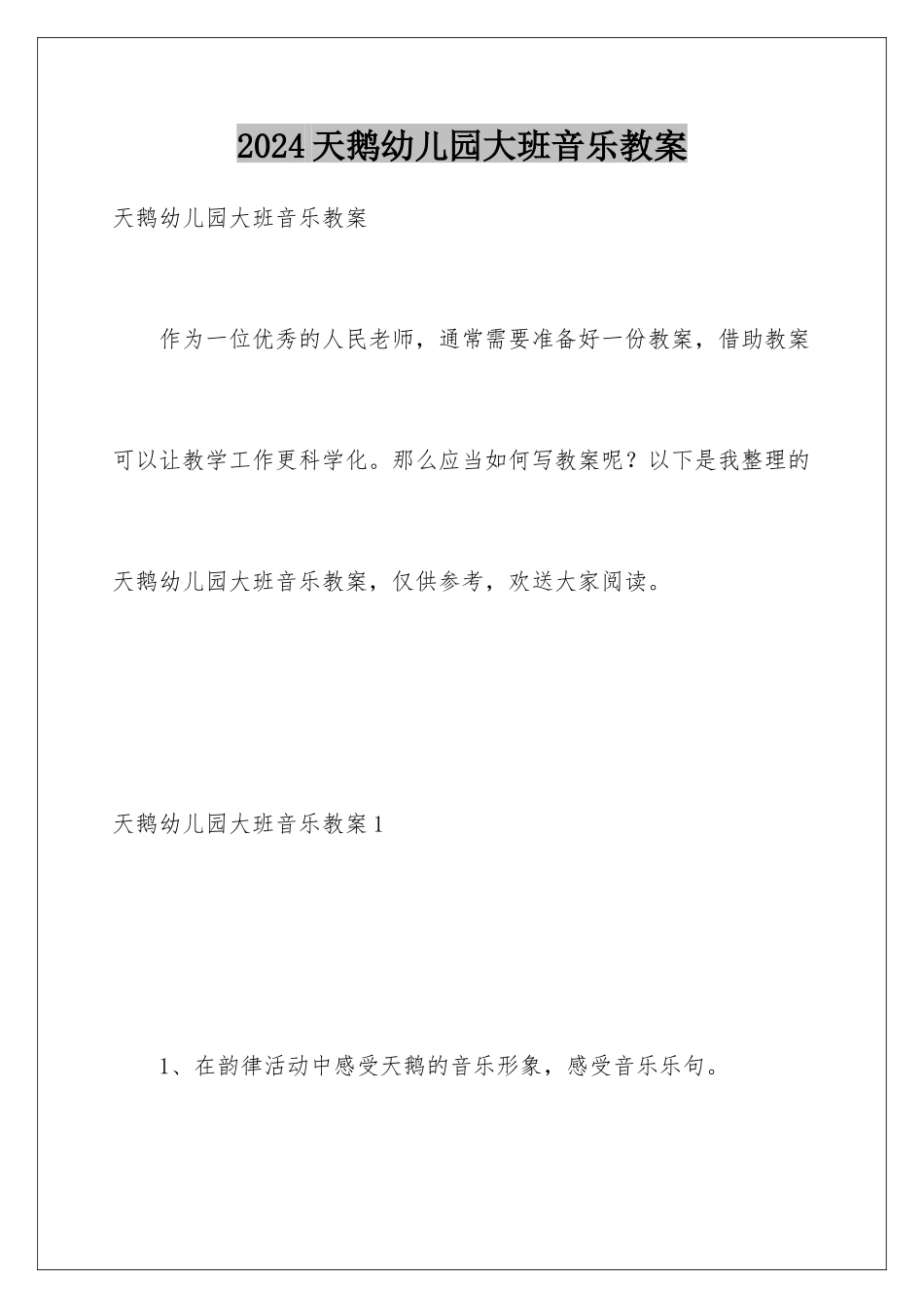 2024年天鹅幼儿园大班音乐教案_第1页