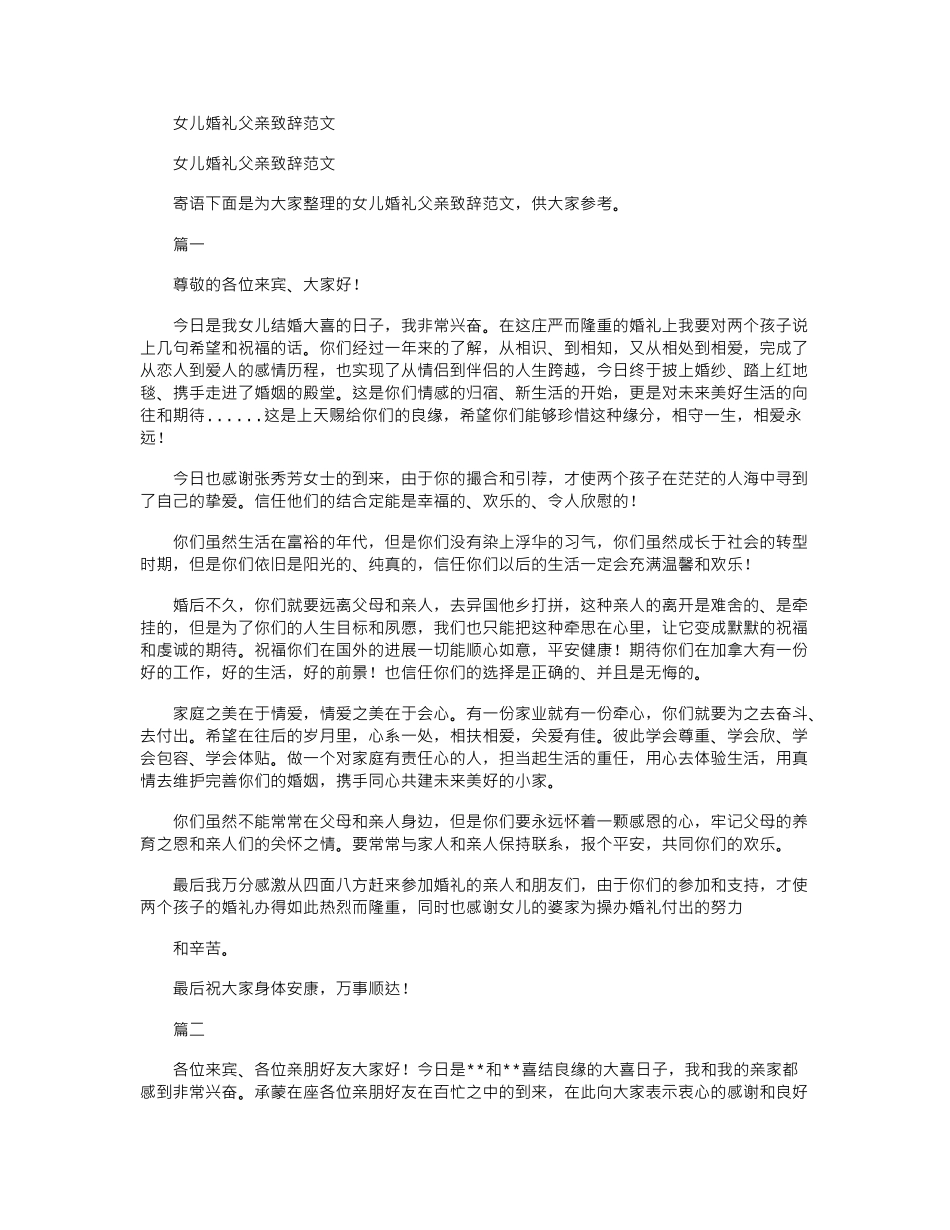 2024年女儿婚礼父亲致辞例文_第1页