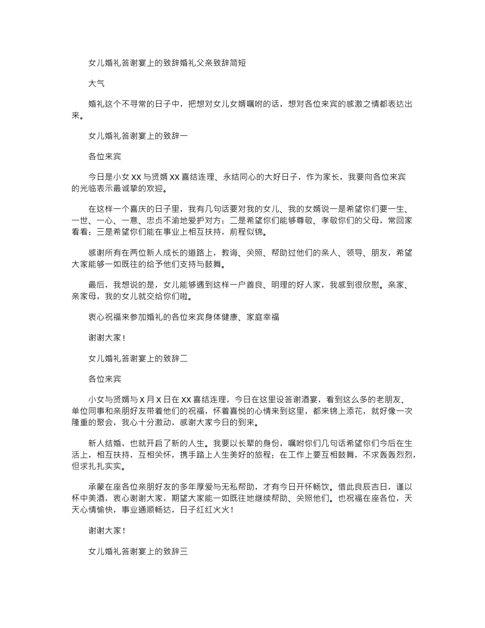 2024年女儿婚礼答谢宴上致辞-婚礼父亲致辞简短大气_第1页