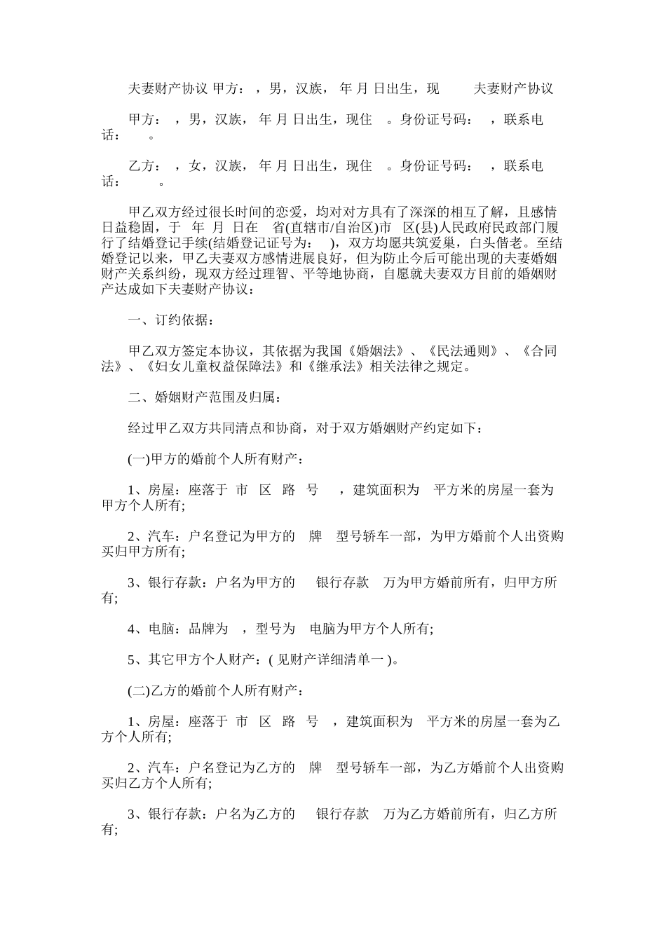 2024年夫妻财产协议怎么写-夫妻财产协议_第1页