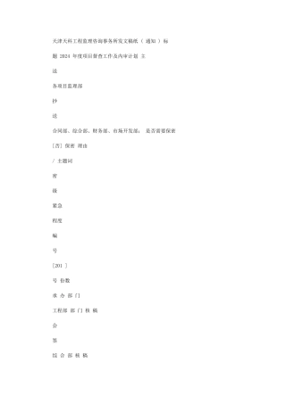 2024年天科工【】21号度项目督查工作及内审计划