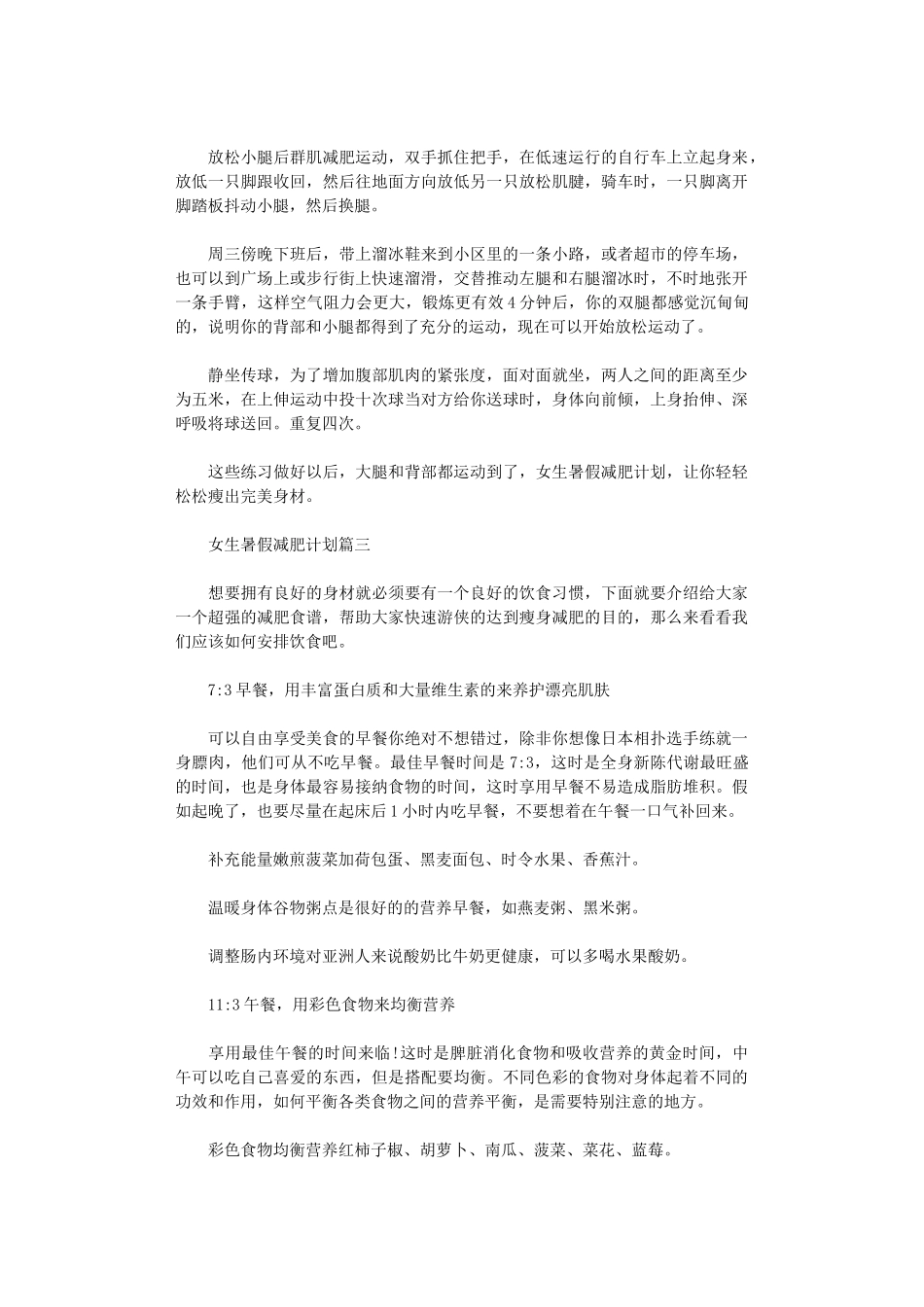 2024年女生暑假减肥计划_第3页
