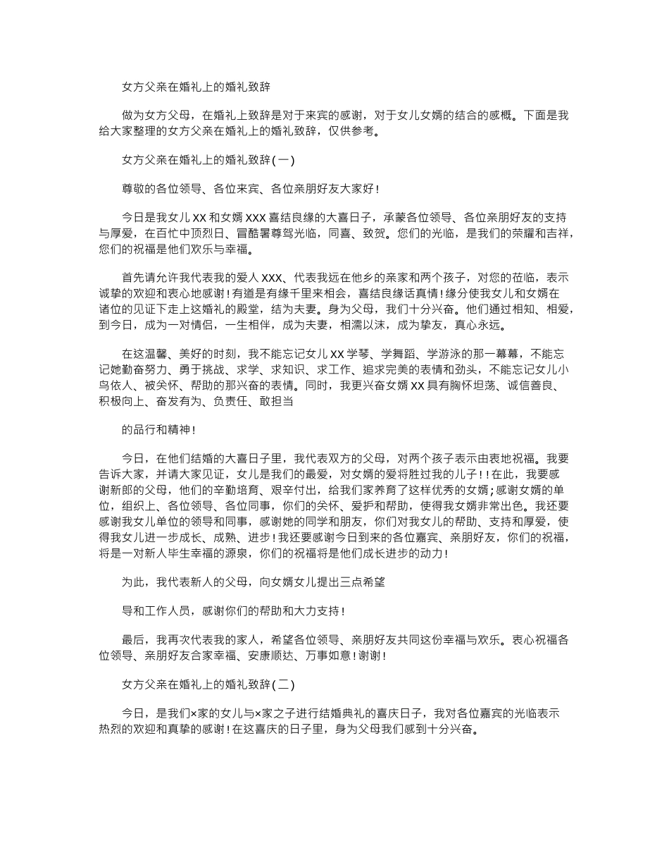 2024年女方父亲在婚礼上婚礼致辞.doc_第1页