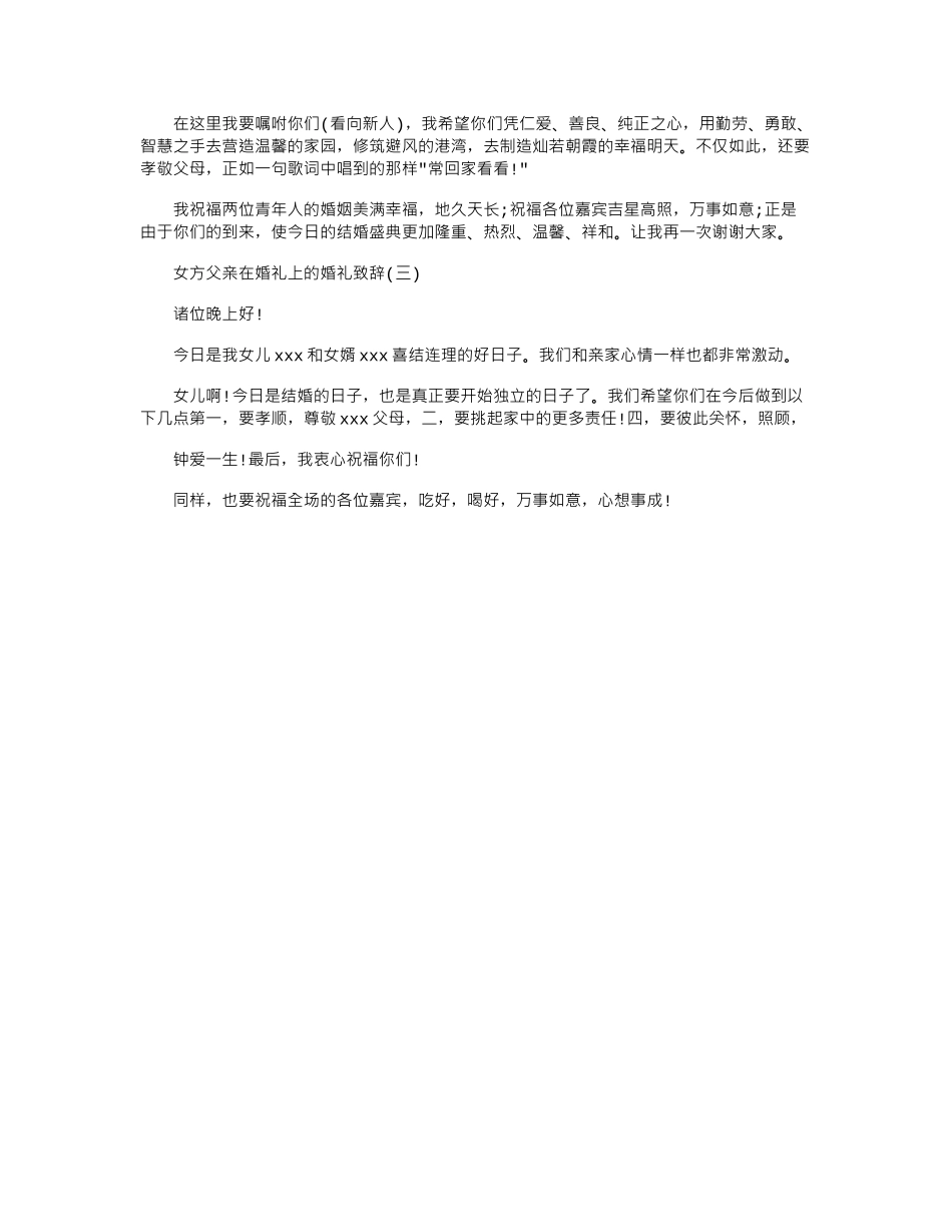 2024年女方父亲在婚礼上婚礼致辞.doc_第2页